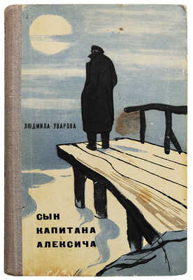 [Уварова Л.З., автограф] Уварова Л.З. Сын капитана Алексича. Повести и рассказы. М.: Советский писатель, 1964.